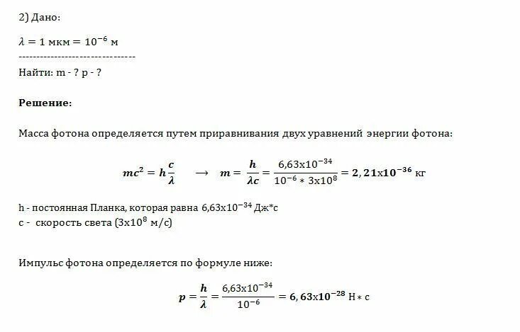 Найти энергию массу и импульс фотона. Формула расчета энергии фотона. Определить массу фотона. Энергия фотона. Определить Импульс фотона.