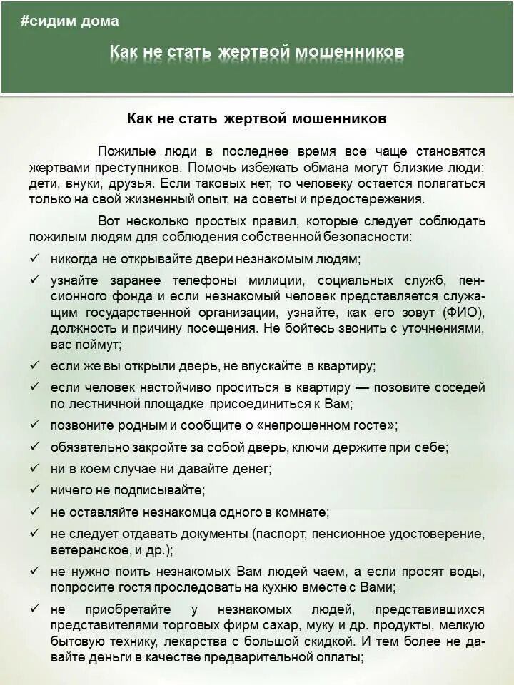 Мошенники сочинение. Как нистать жертвой мошенничества. Рекомендации чтобы не стать жертвой мошенничества. Правила как не стать жертвой мошенников. Не Стань жертсво мошенников.