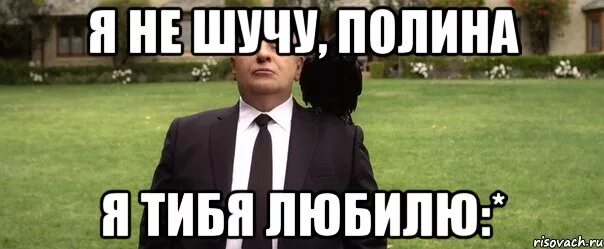 Мемы про Полину. Мемы про Полину смешные. Ну шучу