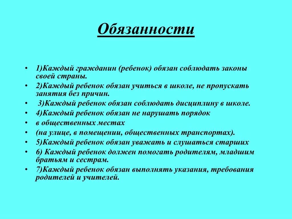 Какие обязанности россии ты знаешь. Обязанности детей. Обязонанности ребёнка. Обязанности.