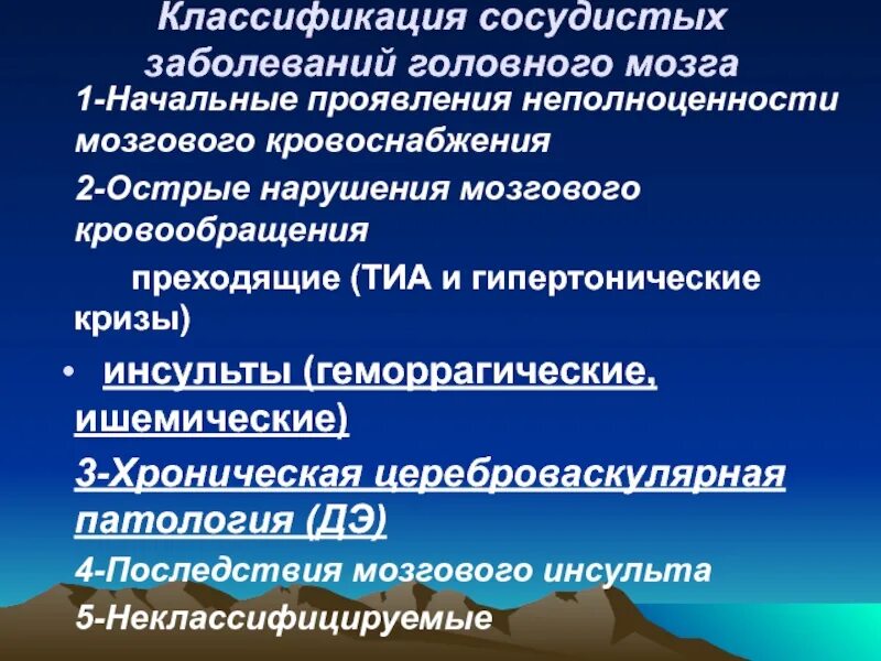 Сосудистые поражения мозга. Классификация сосудистых заболеваний головного мозга. Классификация сосудистых поражений головного мозга. Классификация сосудистых нарушений головного мозга. Классификация сосудистых поражений головного и спинного мозга.