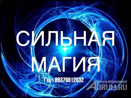 Сильная магия