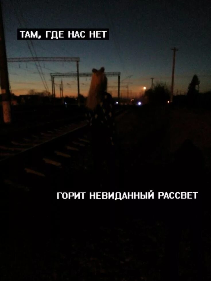 Горит невиданный. Горит невиданный рассвет. там где нас нет горит невиданный рассвет. там где нас нет горит невиданный рассвет текст. невиданный рассвет.