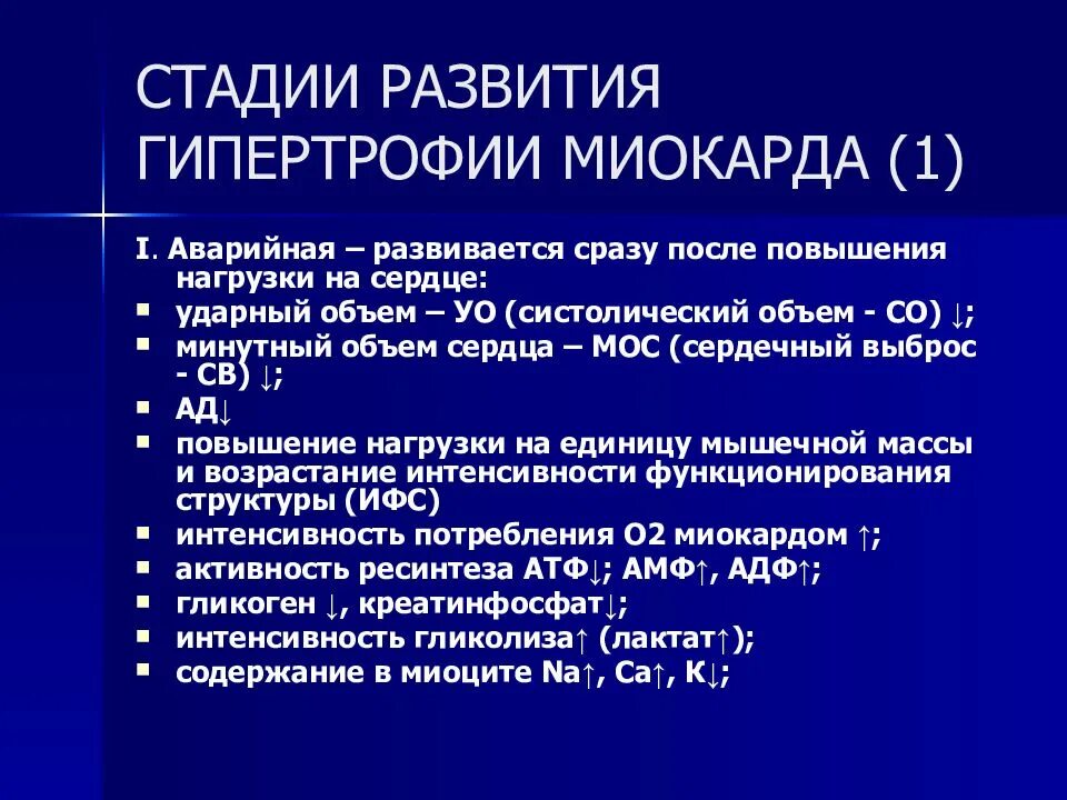 Степень гипертрофии. Механизм развития гипертрофии миокарда. механизм патологической гипертрофии миокарда. стадии развития гипертрофии миокарда. стадии компенсаторной гипертрофии миокарда.