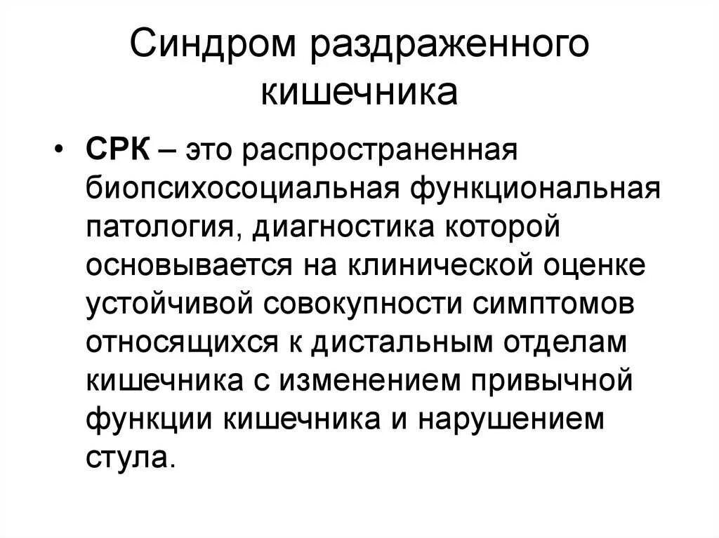 Клинические синдромы СРК. Синдром раздраженного кишечнечник. Синдром раздраженного ишечник. Синдром раздраденногоктшечника.