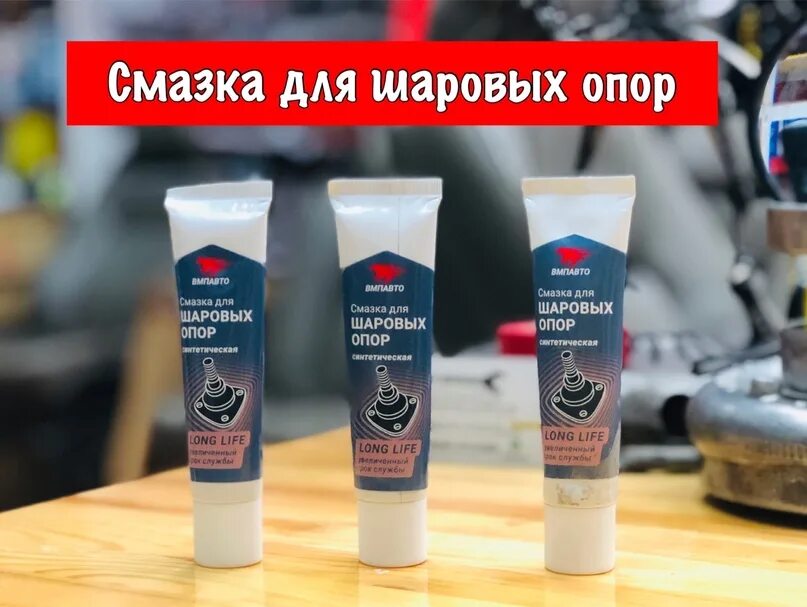 Какая смазка в шаровых опорах. Смазка для шаровых опор и рулевых наконечников. Смазка для рулевых наконечников. Смазка для шаровых опор. Смазка для шаровых опор синтетическая.