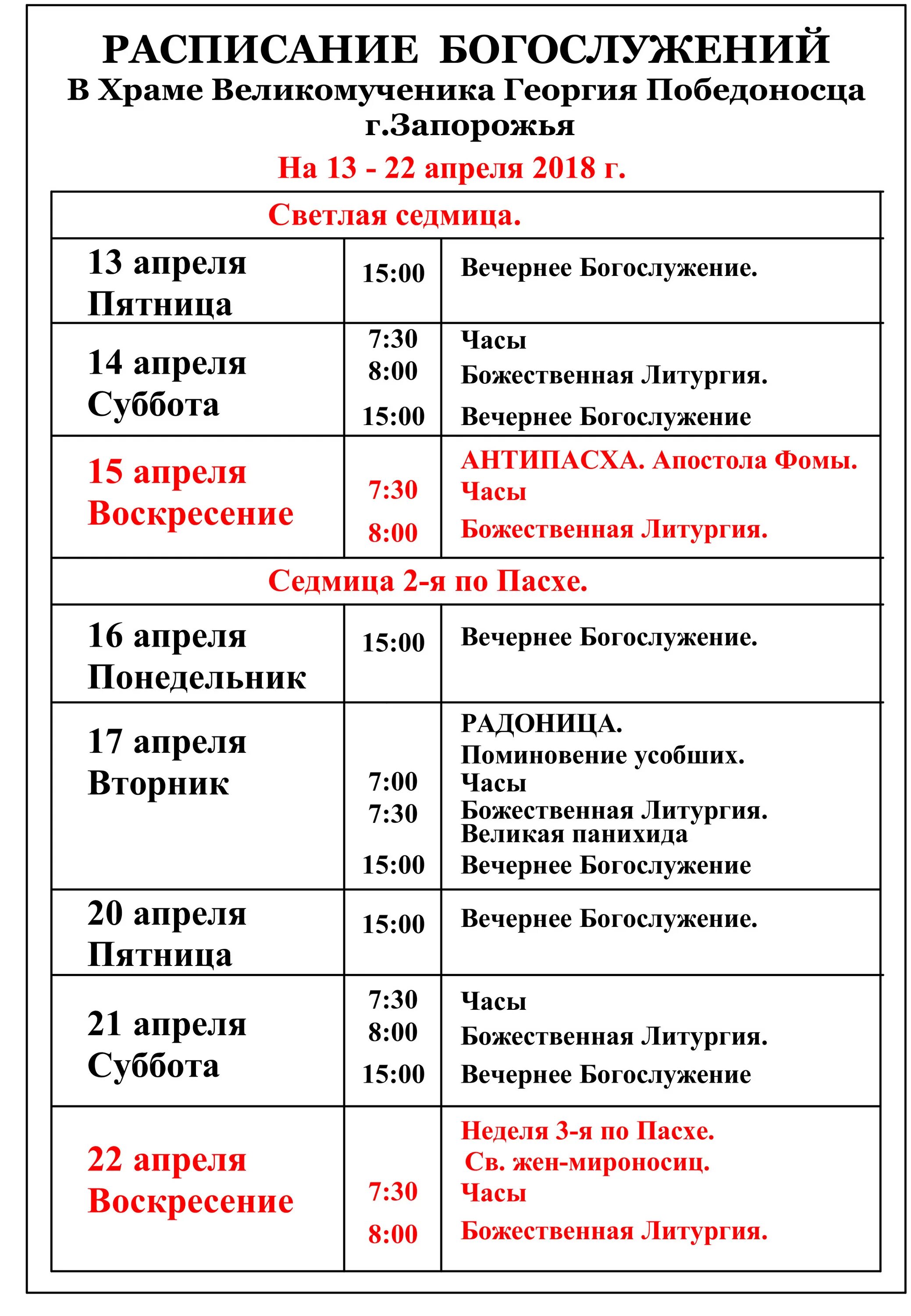 Расписание служб в останкино. Расписание служб. Расписание богослужений. Расписание служб расписание служб. Расписание богослужений картинка.