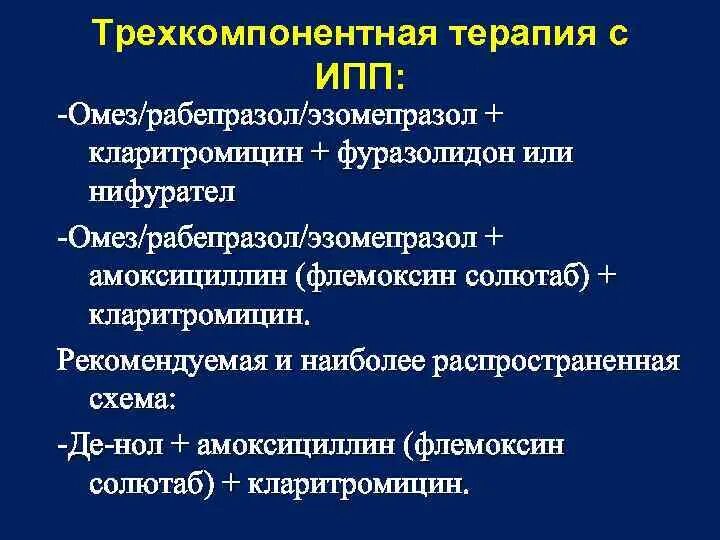 Кларитромицин при хеликобактер пилори. Омепразол кларитромицин метронидазол. Кларитромицин Омепразол амоксициллин де нол. ИПП амоксициллин кларитромицин. Омепразол хеликобактер