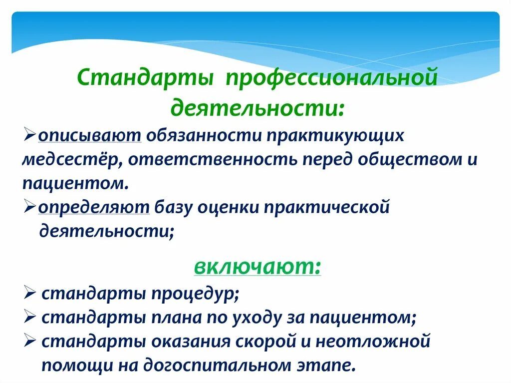 Стандарты профессиональной деятельности медсестры. Технологии и стандарты практической деятельности медицинской сестры. Стандартизация профессиональной деятельности медицинской сестры. Стандарты профессиональной деятельности палатной медсестры. Практический обязанный