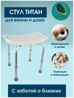 Озон стул титан для ванны и душа