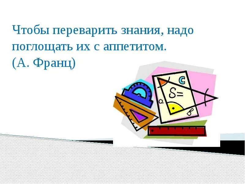 Мне нужно время чтобы переварить все забыть. Чтобы переваривать знания надо поглощать их с аппетитом. все треугольники. чтобы переварить знания надо поглощать их.