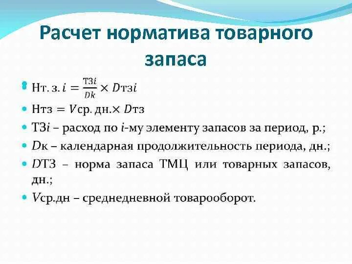 Норма запасов норматив запасов. Как определить норматив товарных запасов. Как найти норму товарных запасов в днях. Формулы для вычисления товарных запасов. Как определить средний товарный запас.