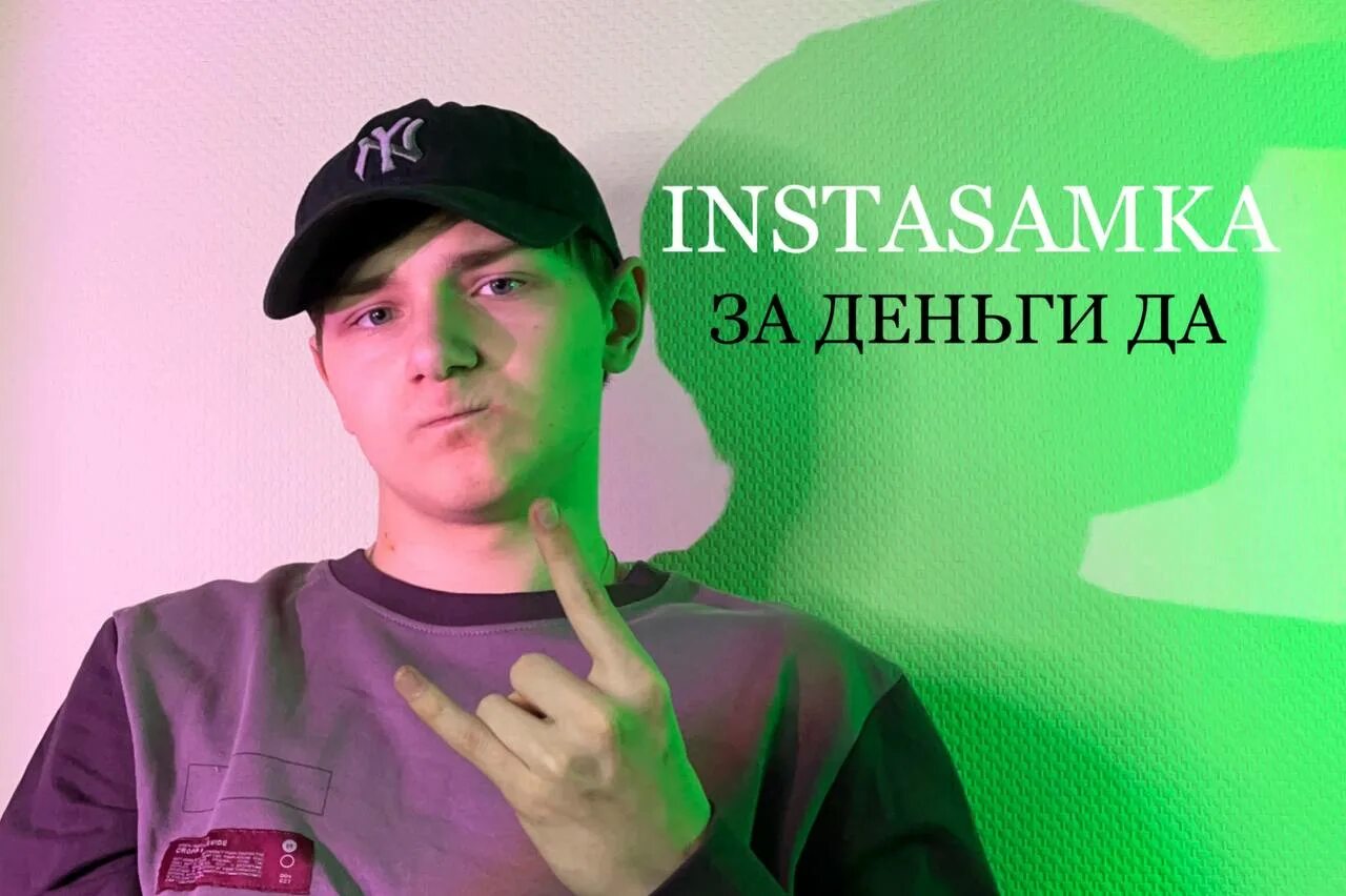 Instasamka за деньги да слушать. Инстасамка. За деньги да instasamka. Instasamka за деньги да обложка. За днеги да.