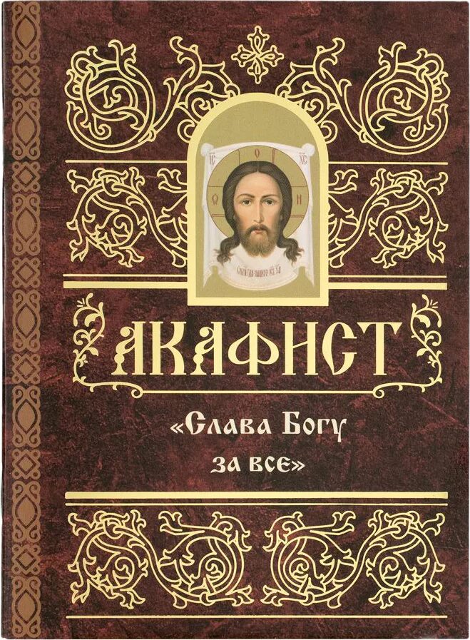 Акафист всемогущий. Акафист благодарственный «слава богу за всё». акафист господу богу. акафист «слава богу за все» сборник книга. благодарственный акафист господу.