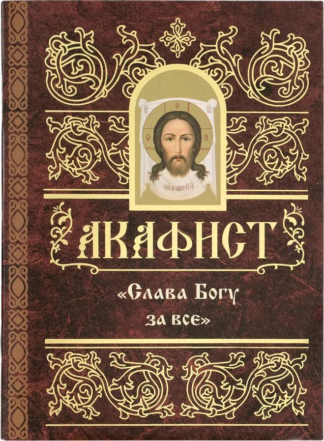 Слава богу за все акафист слушать оптина. Акафист благодарственный «Слава Богу за всё». Акафист Господу Богу. Акафист «Слава Богу за все» сборник книга. Благодарственный акафист Господу.