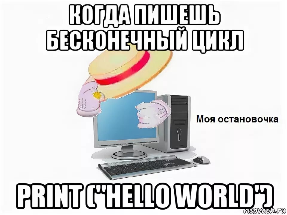 Алло как пишется. Hello World Мем. Print hello World Мем. Хеллоу ворлд Мем. Когда написал hello World Мем.