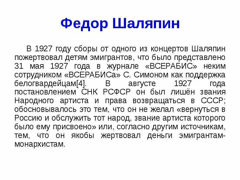 Сообщение о шаляпине. Краткая биография Шаляпина. Творчество Федора Шаляпина кратко. Ф Шаляпин краткая биография. Биография Шаляпина кратко.