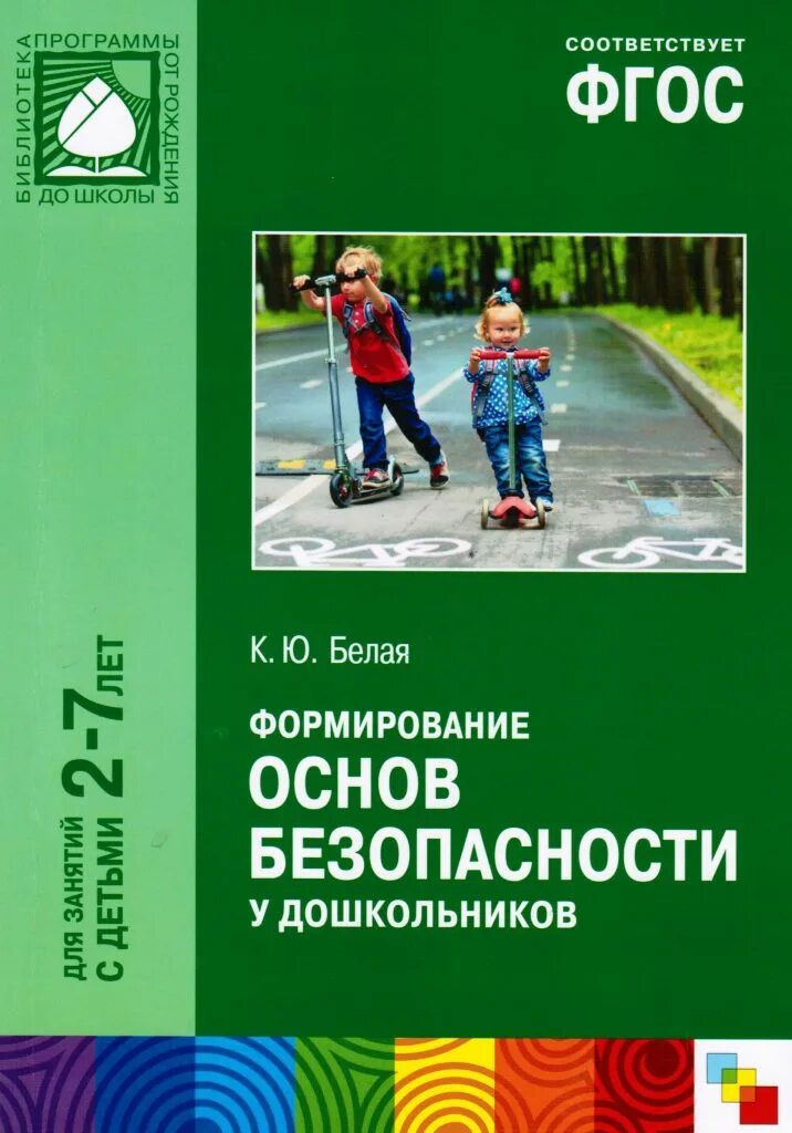 Фгос обж в школе. Формирование основ безопасности у дошкольников к.ю белая. Белая к. ю. ФГОС формирование основ безопасности у дошкольников. Белая основы безопасности детей дошкольного возраста 2-7 лет. Белая формирование основ безопасности у дошкольников.