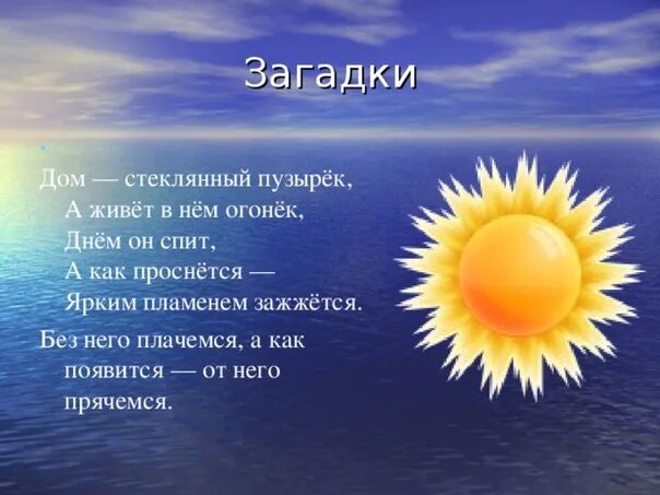 Загадка ответ солнышко. Загадка ответ солнышко