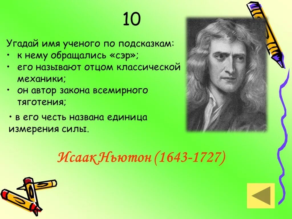 Имена ученых. Ученые в честь которых названы единицы измерения. Отгадай имя. Силы названные в честь ученых.