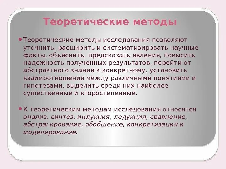 Достоинства теоретического метода исследования. Теоретический метод достоинства. Понятие теоретических методов. Понятие теоретического метода.