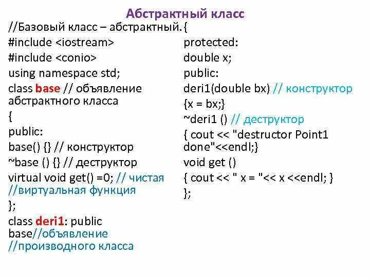 Базовый класс c. Абстрактный базовый класс. Абстрактный класс c++. Абстрактные базовые классы. Абстрактные классы с++.