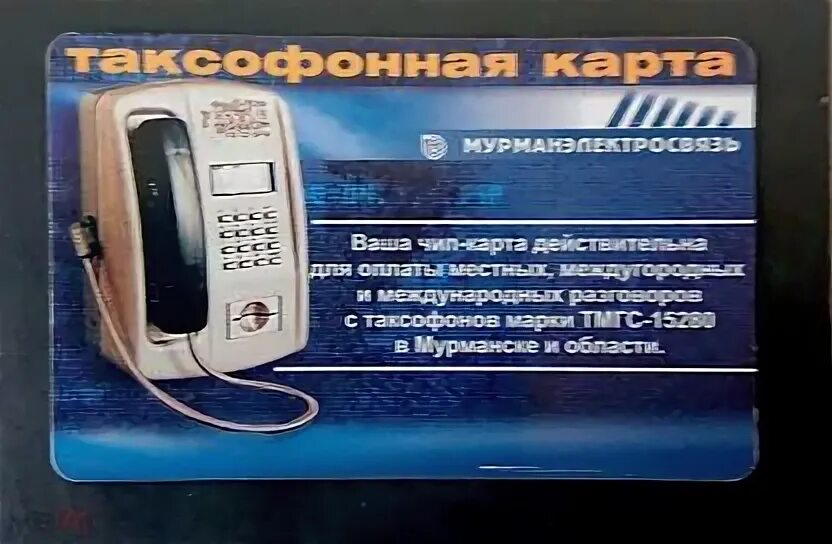 Код мурманска телефон. Таксофон 15280-GSM. Универсальный таксофон ТМГС-15280. Таксофоны с карточками чипами 2000е. ТМГС 15280 GSM.