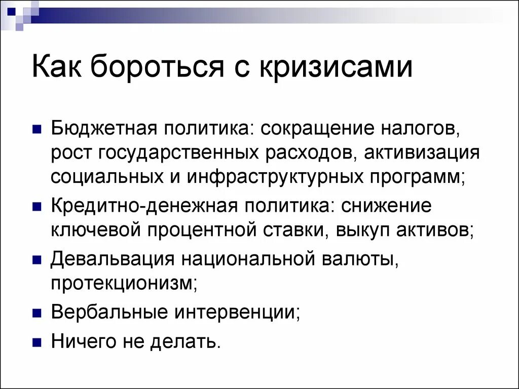 Россия в условиях кризиса. Как бороться с экономическим кризисом. Способы борьбы с экономическим кризисом. Как бороться с кризисом в стране. Способы борьбы с экономическим кризисом государством.