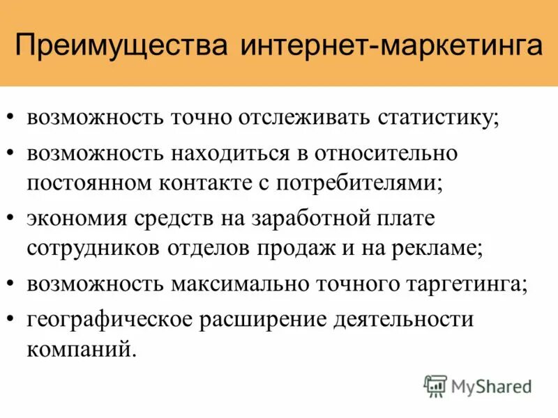 Преимущества для интернет маркетолога. Преимущества интернет маркетинга. Маркетинговые преимущества.