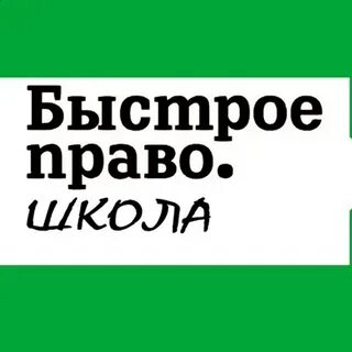 Быстрое право