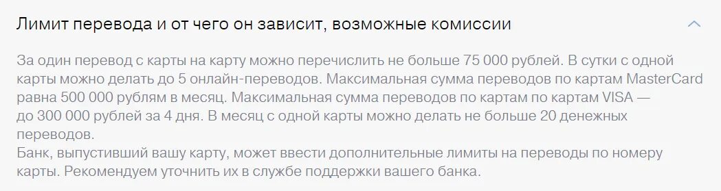 Лимит перевода с карты на карту тинькофф. Лимит на переводы. Лимит переводов тинькофф. Лимит ограничений перевода денег. Особенности перевода денежных средств в России..