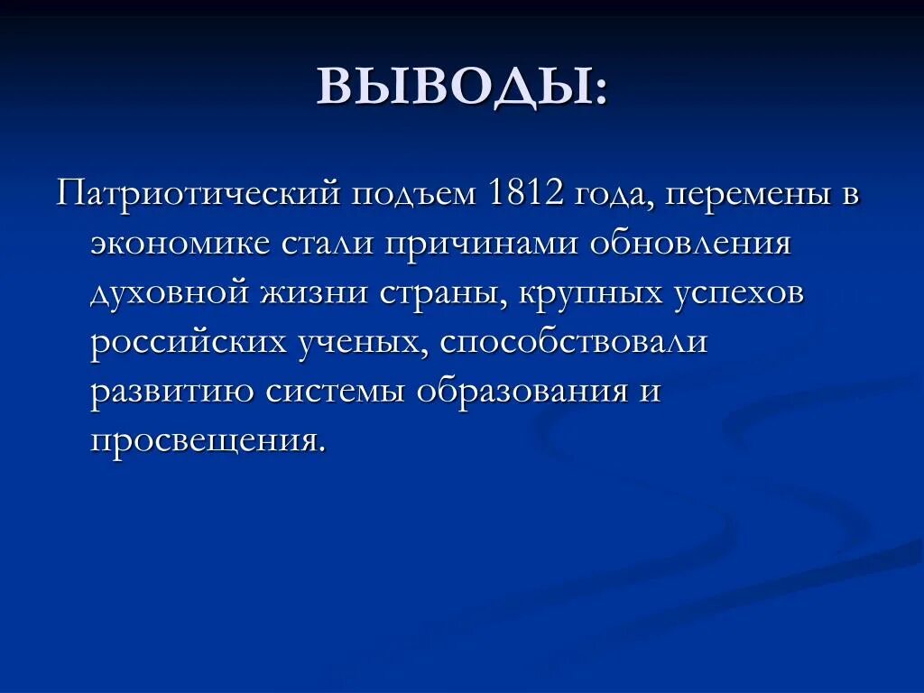 История наука века почему. Патриотический подъем это. Образование 19 века в России вывод. Наука и образование вывод. Заключение на тему патриотического.