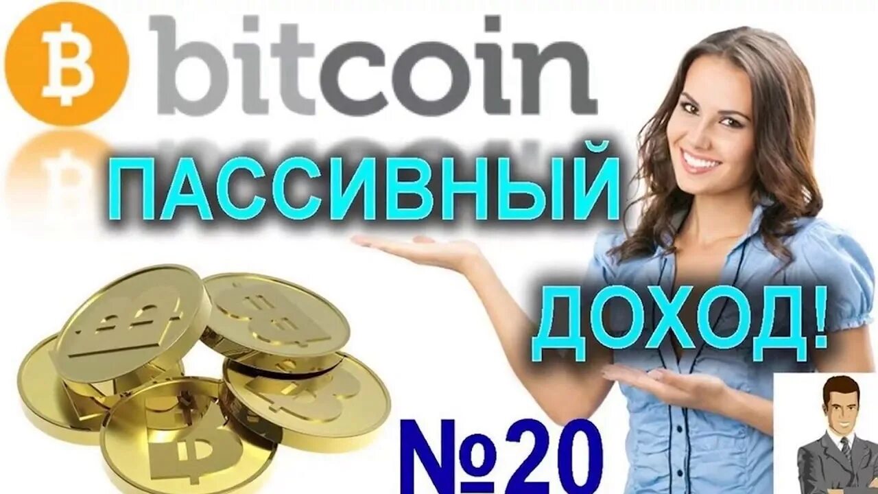 Зарабатываем биткоины быстро
