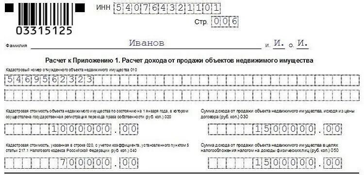 Форма 3 НДФЛ 2023. Приложение 1 к декларации 3 НДФЛ образец заполнения. Заполнить декларацию доход от продажи имущества. Образец декларации при продаже квартиры. 3 ндфл в 2024 году бланк