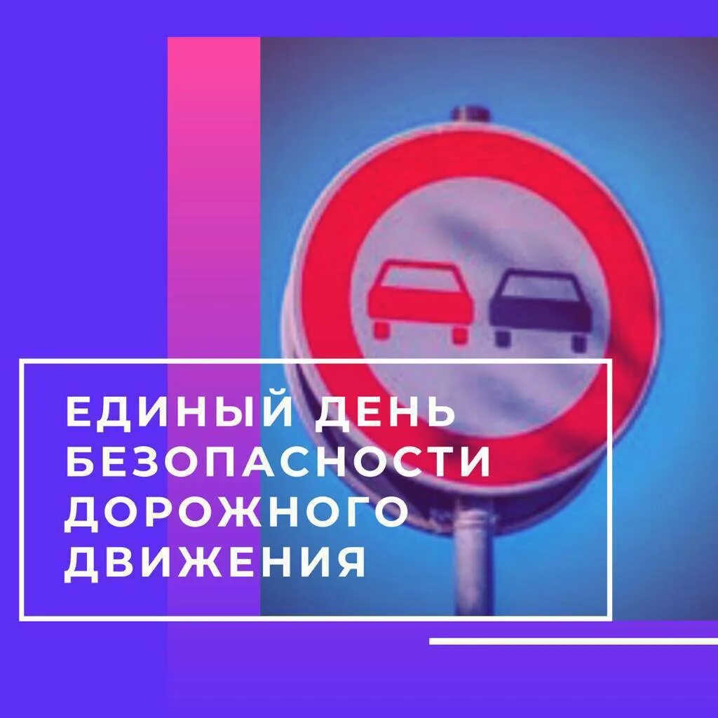 Единый день пдд 2024 сентябрь