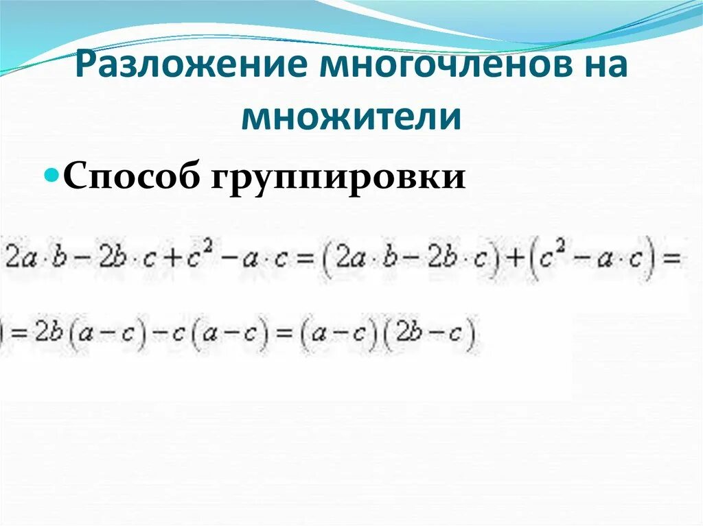 Группа многочленов. Разложение многочленов на множители метод группировки. Формулы размножение на множители многочлены. Формулы разложения многочлена на множители степени. Разложение алгебраических выражений на множители.