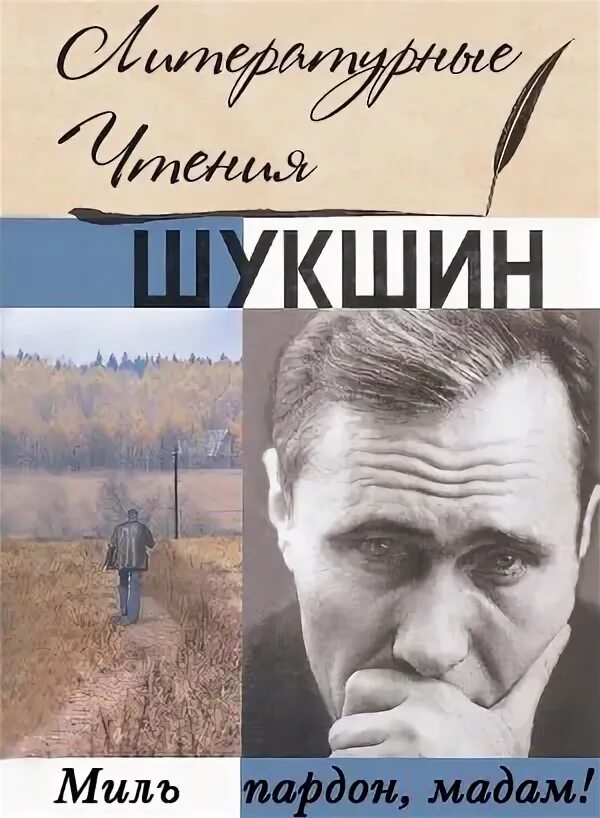 Миль пардон мадам Шукшин тема. План по рассказу Шукшина миль пардон мадам. Текст Шукшина миль пардон.