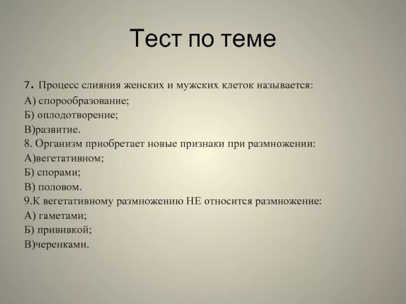 Тест по теме размножение. Тест на тему размножение. Контрольная работа по теме размножение и развитие восьмой класс.