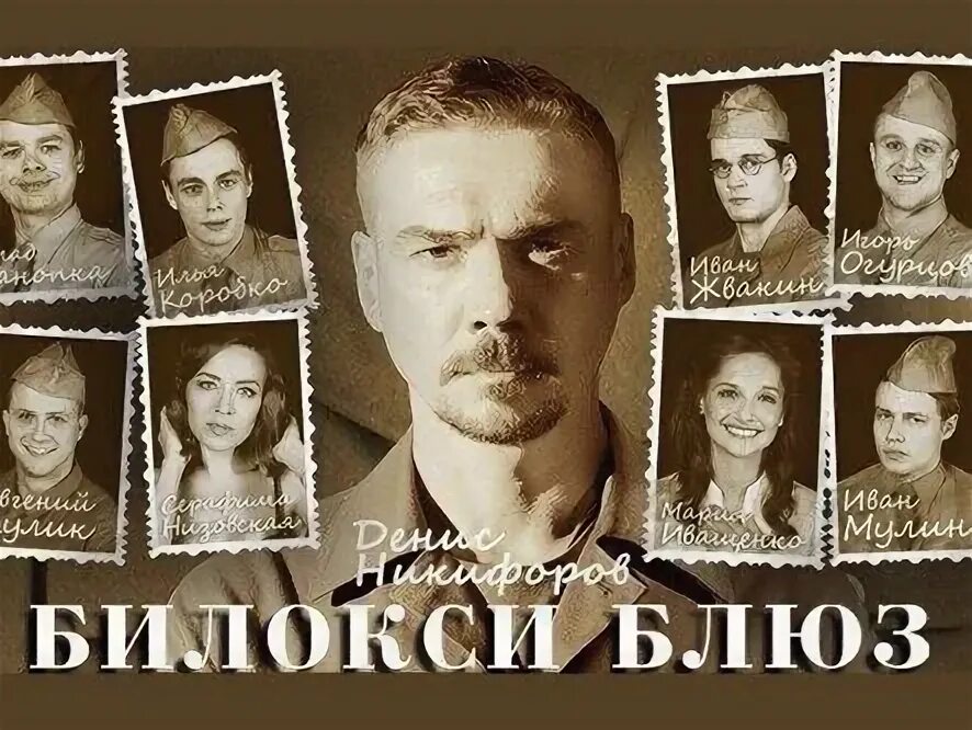 Билокси блюз молодежка. Билокси блюз молодежка. Илья коробко билокси блюз. Билокси блюз молодежка. Билокси блюз денис никифоров.