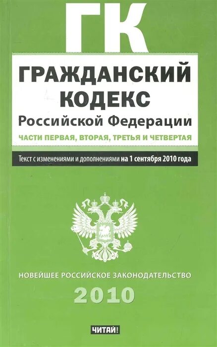 Гражданский кодекс Российской Федерации. Части 1-4. 1. Гражданский кодекс Российской Федерации. Гражданский кодекс РФ часть 1. Гражданский кодекс Российской Федерации книга. Действующий гк рф часть 1