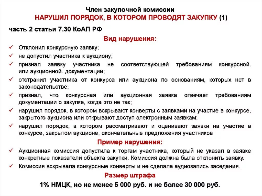 Число членов комиссии по осуществлению закупок. Число членов закупочной комиссии. Ответственность членов закупочной комиссии. Положение о закупочной комиссии.