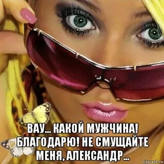 Как можно быть такой ах