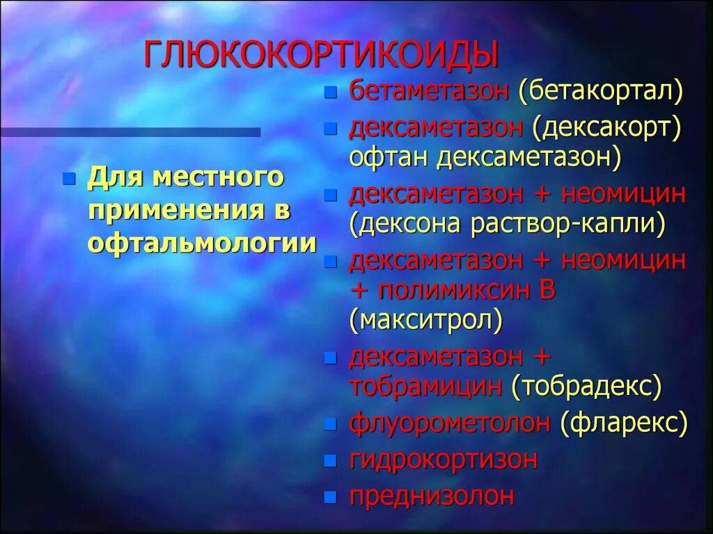 Выберите гормон глюкокортикоид. Капли глюкокортикоиды. местные глюкокортикоиды. глюкокортикоиды для местного применения. глюкокортикоиды блокатор.