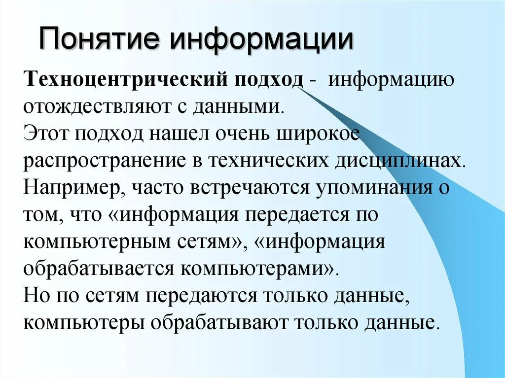 Понятие информации. Термин информация. Техноцентрический подход. Презентация на тему понятие информации.