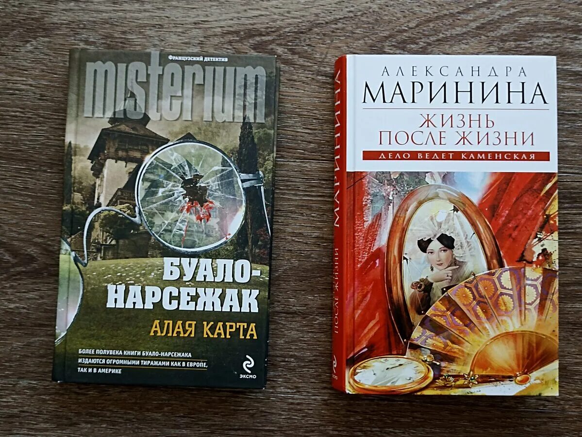 Аудиокниги марининой жизнь после жизни. Буало-Нарсежак читать жизнь в дребезги. Буало-Нарсежак "алая карта".