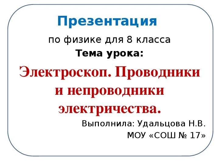 Проводники 10 класс презентация физика. Проводники и непроводники электричества 8 класс. Проводники по физике 8 класс. Физика 8 класс электроскоп проводники и непроводники электричества. Проводники физика 8 класс.