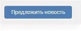 Предложить новость. Предложить новость иконка. Картинки для форума в предложку. Предложить новость эскиз