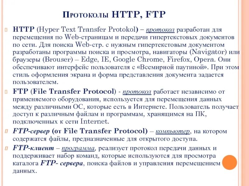 Протокол web страниц. Протокол передачи гипертекста. протокол ftp. протокол сайта пример. протокол ftp служит для.