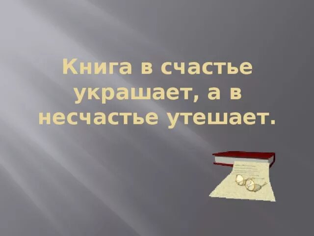 Книга счастье украшает а в несчастье утешает