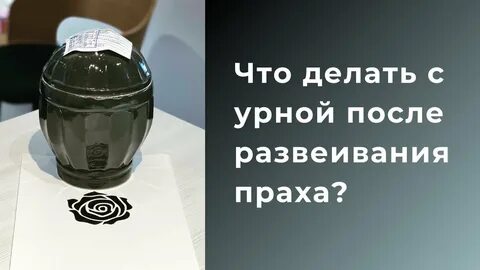 Что делают с прахом